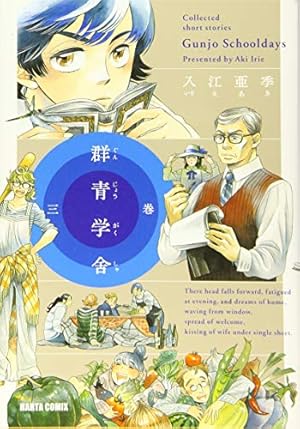 Amazon.co.jp: 群青学舎 三巻 (ビームコミックス) : 入江 亜季: 本